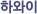 �Ͽ���