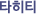 Ÿ��Ƽ