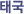 �±�