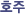 ȣ��