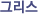 �׸���