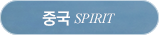 �߱� SPIRIT