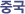 �߱�