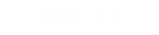Ư���� �Ϸ�