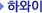 �Ͽ���