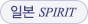 �Ϻ� SPIRIT