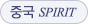 �߱� SPIRIT