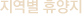 ������ �޾���