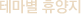 �׸��� �޾���