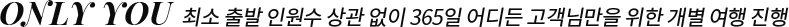 ONLY YOU �ּ� ��� �ο��� ��� ���� 365�� ���� �����Ը��� ���� ���� ���� ����